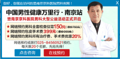 南京金陵男科